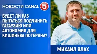 Михаил Влах: Будет ли PAS пытаться подчинить Гагаузию или автономия для Кишинёва потеряна?