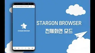 스타곤 브라우저 전체화면 모드 Stargon browser full screen mode