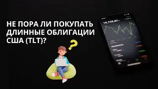 Не пора ли покупать длинные облигации США (TLT)?