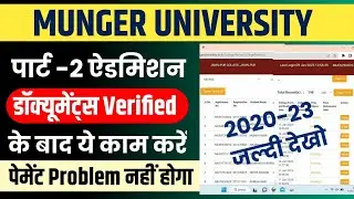 Munger University UG Part-2 Admission 2020-23 (Documents Verified) के बाद यह काम करें | Mu News 2023