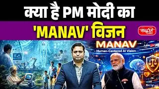 PM Modi&rsquo;s MANAV Vision | India&rsquo;s Ethical AI Policy 2026 | Human-Centric AI Framework