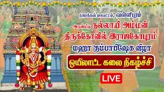 🔴LIVE : நல்லாயி அம்மன் திருக்கோவில் கும்பாபிஷேக விழா! ஒயிலாட்ட கலை நிகழ்ச்சி ! Vallipuram, Namakkal