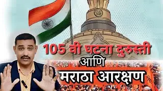 105th Constitutional Amendment and Maratha Reservation.. 105 वी घटनादुरुस्ती आणि मराठा आरक्षण  