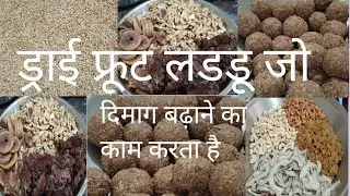 बाजार जैसे ड्राई फ्रूट लड्डू घर पर 😋 | Secret Recipe Revealed | Healthy Sweet  Winter Special Recipe