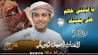 ياليتني خاتم على 💍 اصبعك | الفنان أصيل أبوبكر جديد جلسة حب وشجن لأصحاب الذوق الرفيع