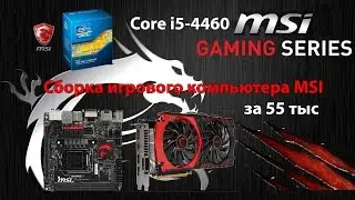 Сборка игрового компьютера MSI за 55 тыс