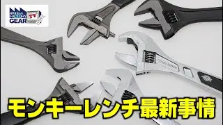 FGTV vol.227　モンキーレンチ最新事情