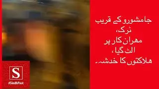 Jamshoro Accident: جام شورو کے قریب ٹرک مہران کار پر الٹ گیا۔