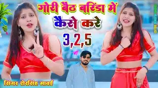 3,2,5 Rasiya || गोरी बैठ बरिंडा में कैसे करे तीन दो पांच || Shersingh Mawai Rasiya #Azadmusiccompany