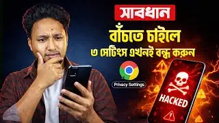 Chrome Browser এর এই ৩টি Setting এখনই বন্ধ করুন | না হলে আপনার ডাটা ঝুঁকিতে!