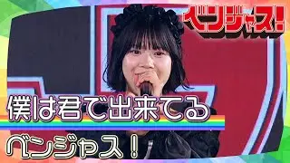 ベンジャス！「僕は君で出来てる」｜『コレットプロモーション定期公演#5』 2025年9月29日