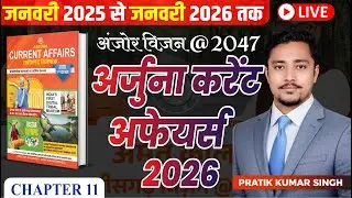 भाग 12 | विविध | छत्तीसगढ़ समसामयिक 2026 | जनवरी 2025 से जनवरी 2026 तक | By Pratik Singh