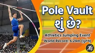 Part : ૧૧  Pole Vault સંપૂર્ણ માહિતી | History, Rules, Field & World Record