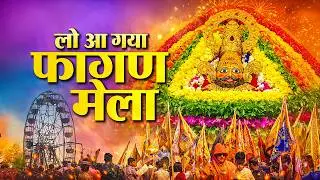 लो आ गया फाल्गुन मेला Falgun Mela 2026 Ke Shyam Bhajan | Khatu Shyam Fagan Bhajan | Falgun Mela
