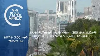 👉  የአሜሪካ ድምፅ የቀጥታ ሥርጭት ጥር 16 ቀን 2017 ዓ.ም.