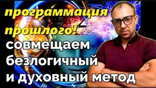 КАК РАБОТАЕТ БЕЗЛОГИЧНЫЙ МЕТОД С ДУХОВНЫМ ВМЕСТЕ ТКС ОНЛАЙН ПРАКТИКА .