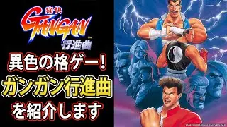 【痛快GANGAN行進曲】異色の対戦格ゲー！ガンガン行進曲【格ゲー解説】