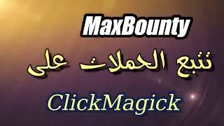 04 ماكسبونتي MaxBounty- تتبع الحملات تراكينج على كليك ماجيك - ClickMagick Tracking