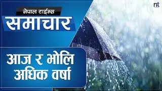 मौसमविद्ले भने बाढीपहिरोबाट बच्नु  || Nepal Times