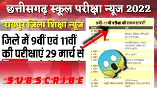 रायपुर जिला शिक्षा अधिकारी ने जारी की समय सारणी/9वीं एवं 11वीं की परीक्षाएं 29 मार्च से/CG Education