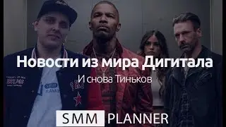 Новости из мира Дигитала: И снова Тиньков