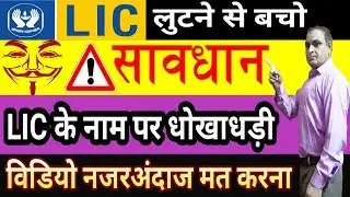 LIC Frauds | lic policy के नाम पर धोखाधड़ी | lic fake calls | lic fraud calls | life insurance