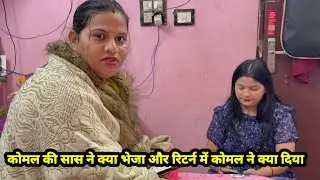 कोमल की सास ने क्या भेजा और रिटर्न में कोमल ने क्या दिया