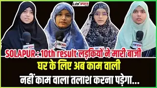 Solapur..10th result लड़कियों ने मारी बाजी घर के लिए अब काम वाली नहीं काम वाला तलाश करना पड़ेगा