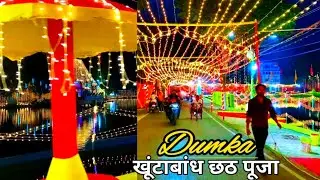 Dumka Chhath Puja 2025 | Dumka Chhath Puja Vlog Video 2025 || खूंटा बांध छठ पूजा 2025 | #chhathpuja 