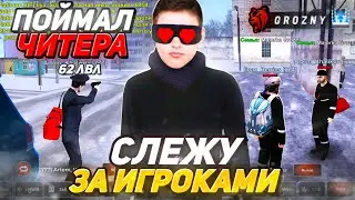 ЧИТЕР 65 LvL! СЛЕЖУ за ИГРОКАМИ ВЫСОКОГО УРОВНЯ на БЛЕК РАША! БУДНИ АДМИНИСТРАТОРА - BLACK RUSSIA