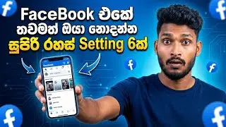 Facebook එකේ 99%ක් දෙනා නොදන්න Secret Settings 6ක් 😱#facebooktricks #facebook #FbHiddenSetting 