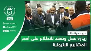 أدرار - طاقة | سوناطراك تباشر مخططا خاصا لصيانة مصفاة تكرير البترول ضمانا للتزويد المستمر