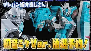 【プレバン】初音ミクVer.再び！今回はRGガンダム2.0も抽選予約開始！【紹介おじさん】