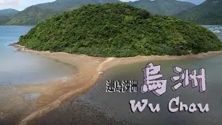 連島沙洲烏洲Wu Chau 寧靜舒適絕美郊遊路線 |企嶺下老圍|企嶺下新圍|企嶺下石堤|西徑村|瓦窰頭村|井頭村|烏洲|三杯酒小島|