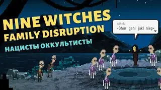 Nine Witches Family Disruption | Первый взгляд | Алеша против оккультистов рейха