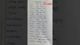 Flowers name in English to odia #shortsfeed #viralvideo