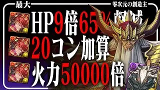 【覚醒無効中もカンスト】火力バカ・大魔王バーン  vs 零次元の創造主【パズドラ ダイの大冒険】