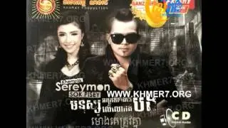 [Full Audio] Mort Smors Chet Kbort (Khemara Sereymon)មាត់ស្មោះចិត្តក្បត់,ខេមរៈ សិរីមន្ត
