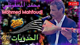 المحفوضي محمد 2026🔥🪕(الحدويات) mohmed mahfoudi 💯🔥عرس في الدارالبيضاء 🪕🎼🥁🇲🇦