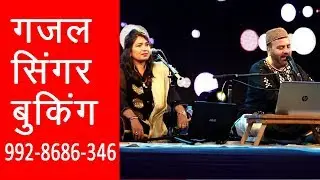 Ghazal Singer Stage Performance, Event Management Service, Artist Booking Contact 9928686346