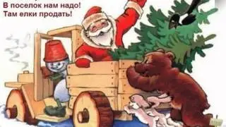 На Рождество Хотел Бы Я Стать Елкой - For Christmas I Would like to Become the Fir-tree