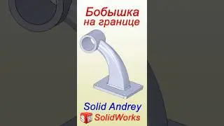 SolidWorks. Бобышка на границе. Панель Элементы #solidworks