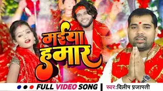 #Video #Song || मईया हमार || Dilip Prajapati जी का न्यू #Devi गीत || #2023 || #Bhojpuriya भक्ति