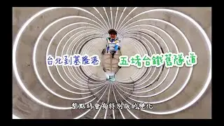 臺北五堵台鐵舊隧道開通！台北河濱到基隆港自行車道，沿基隆河左岸接七汐自行車道欣賞河岸風光｜EUC TRAVEL｜GOPRO MAX｜KS16X｜KS18XL