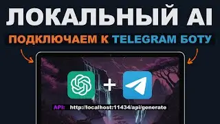 🔥 Как подключить локальную нейросеть к Telegram боту по API