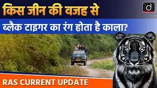 India&rsquo;s Rare Black Tiger |  Biosphere  Reserve | RAS Current Update | Drishti RAS
