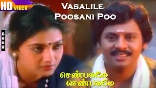 Vasalile Poosani Poo HD | S.P.B | S.Janaki | Shenbagamae Shenbagamae | Ramarajan | Rekha | Love Hits