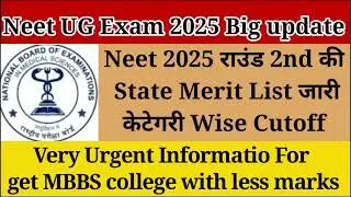 NEET 2025 Round 2nd State Merit List जारी🔥Breaking news Category Wise Cutoff MBBS Allotment  #neet