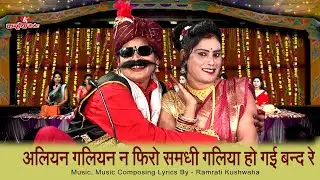 अलियन गलियन न फिरो समधी गलिया हो गई बन्द रे | बुंदेली मजाकिया समधी समधन गारी | सरोज प्रजापति, वंदना