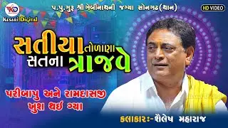 Shailesh Maharaj II Satiya Tolana II Santvani Programme II Lokdayro Bhajan II 2023 II